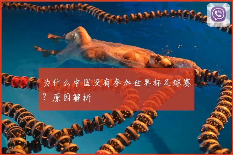 为什么中国没有参加世界杯足球赛？原因解析