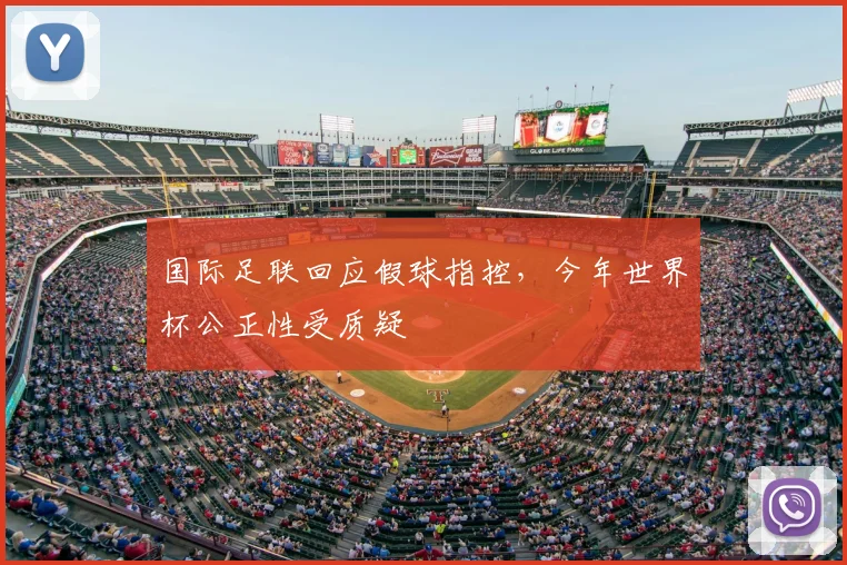 国际足联回应假球指控,今年世界杯公正性受质疑