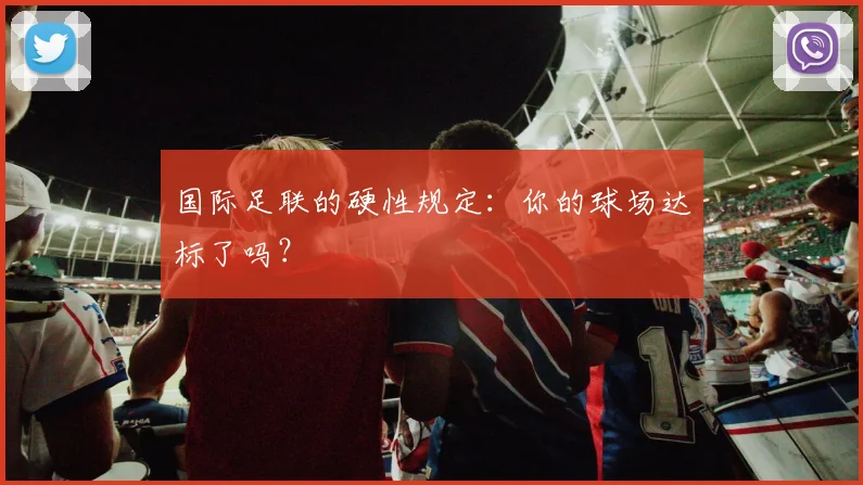 国际足联的硬性规定:你的球场达标了吗?