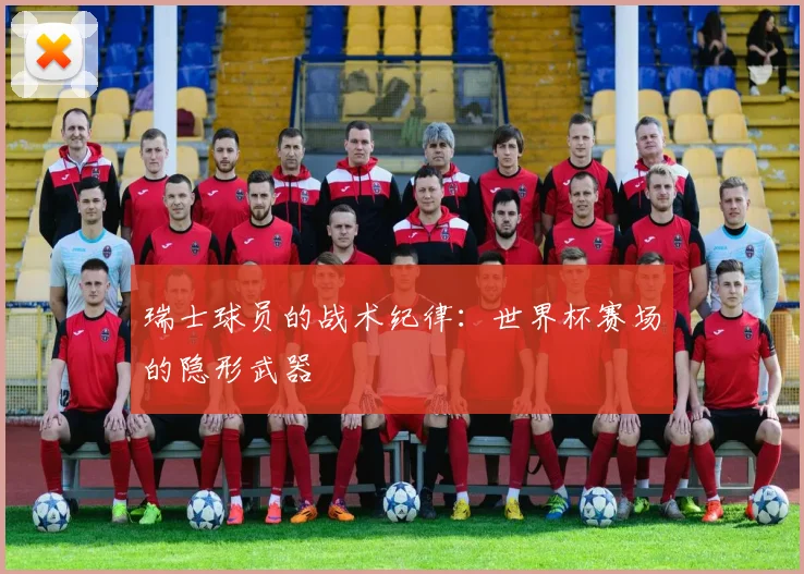 瑞士球员的战术纪律:世界杯赛场的隐形武器