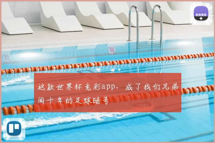 这款世界杯竞彩app，成了我们兄弟间十年的足球暗号
