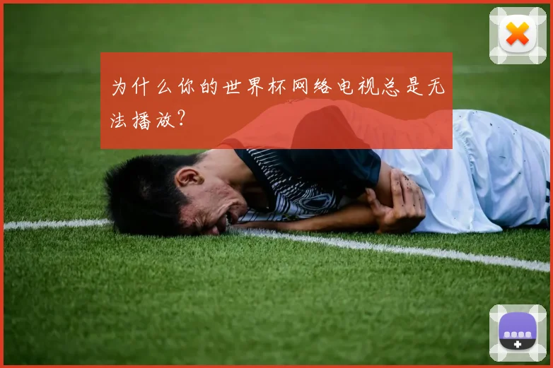 为什么你的世界杯网络电视总是无法播放？