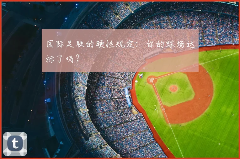 国际足联的硬性规定:你的球场达标了吗?