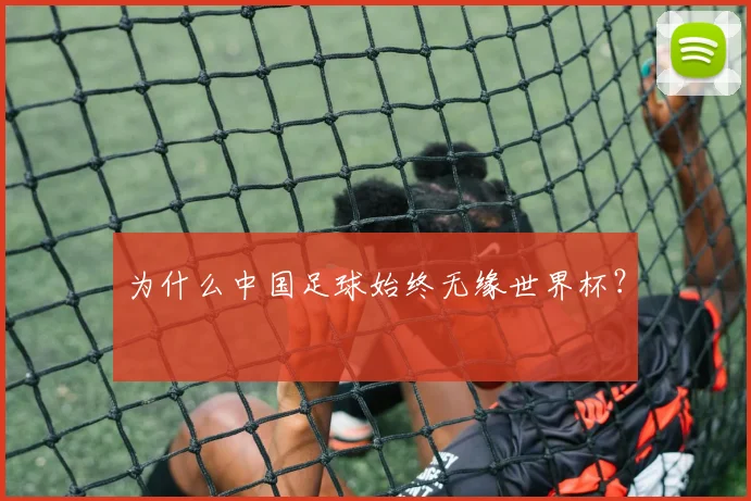 为什么中国足球始终无缘世界杯？