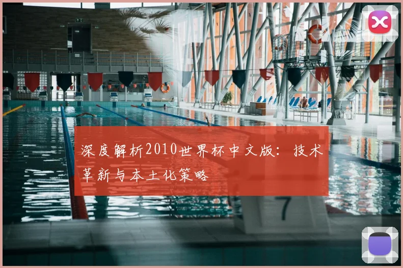 深度解析2010世界杯中文版:技术革新与本土化策略