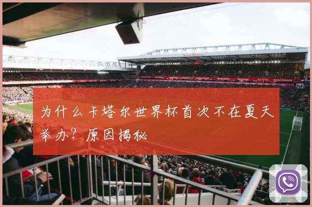 为什么卡塔尔世界杯首次不在夏天举办？原因揭秘