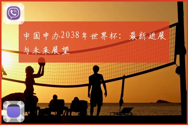 中国申办2038年世界杯：最新进展与未来展望