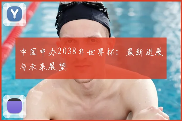 中国申办2038年世界杯：最新进展与未来展望