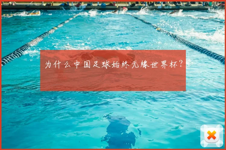 为什么中国足球始终无缘世界杯？