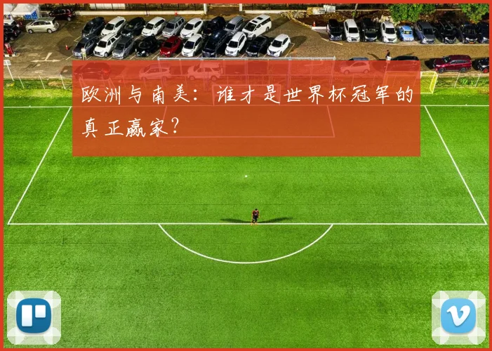 欧洲与南美：谁才是世界杯冠军的真正赢家？