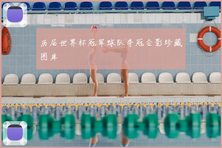 历届世界杯冠军球队夺冠合影珍藏图库