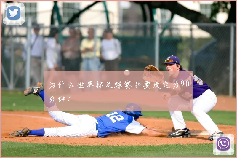 为什么世界杯足球赛非要设定为90分钟？
