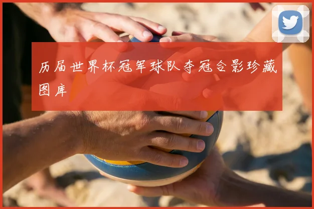 历届世界杯冠军球队夺冠合影珍藏图库