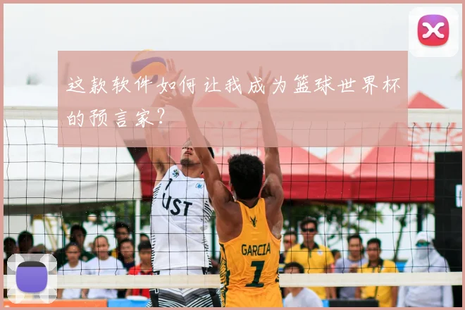 这款软件如何让我成为篮球世界杯的预言家？