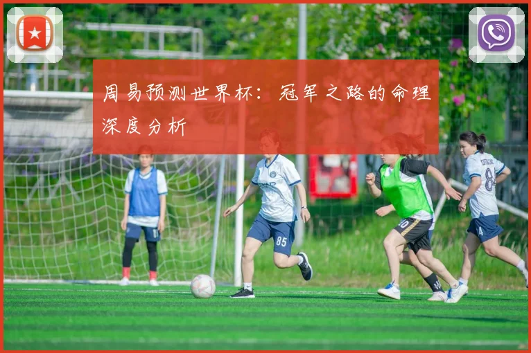 周易预测世界杯：冠军之路的命理深度分析