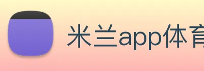 米兰app体育官方版下载 Logo